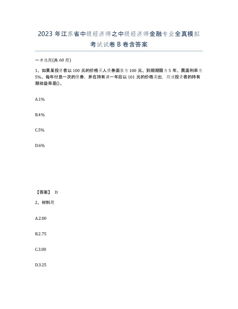 2023年江苏省中级经济师之中级经济师金融专业全真模拟考试试卷B卷含答案