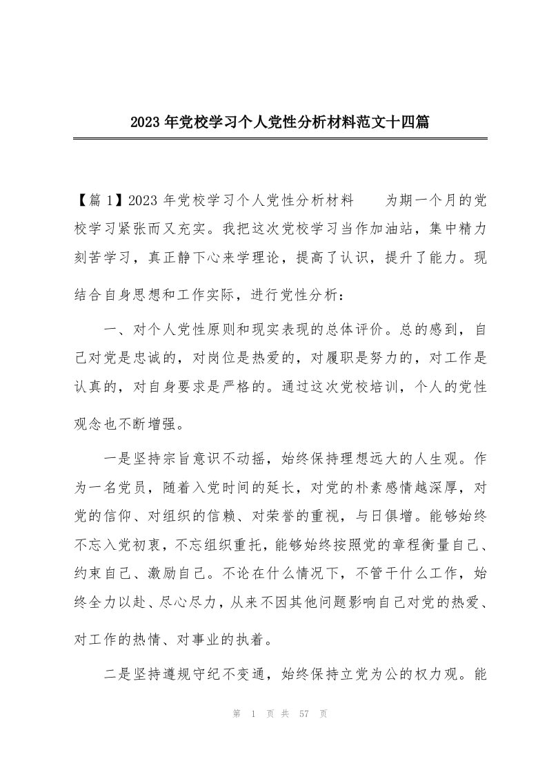 2023年党校学习个人党性分析材料范文十四篇