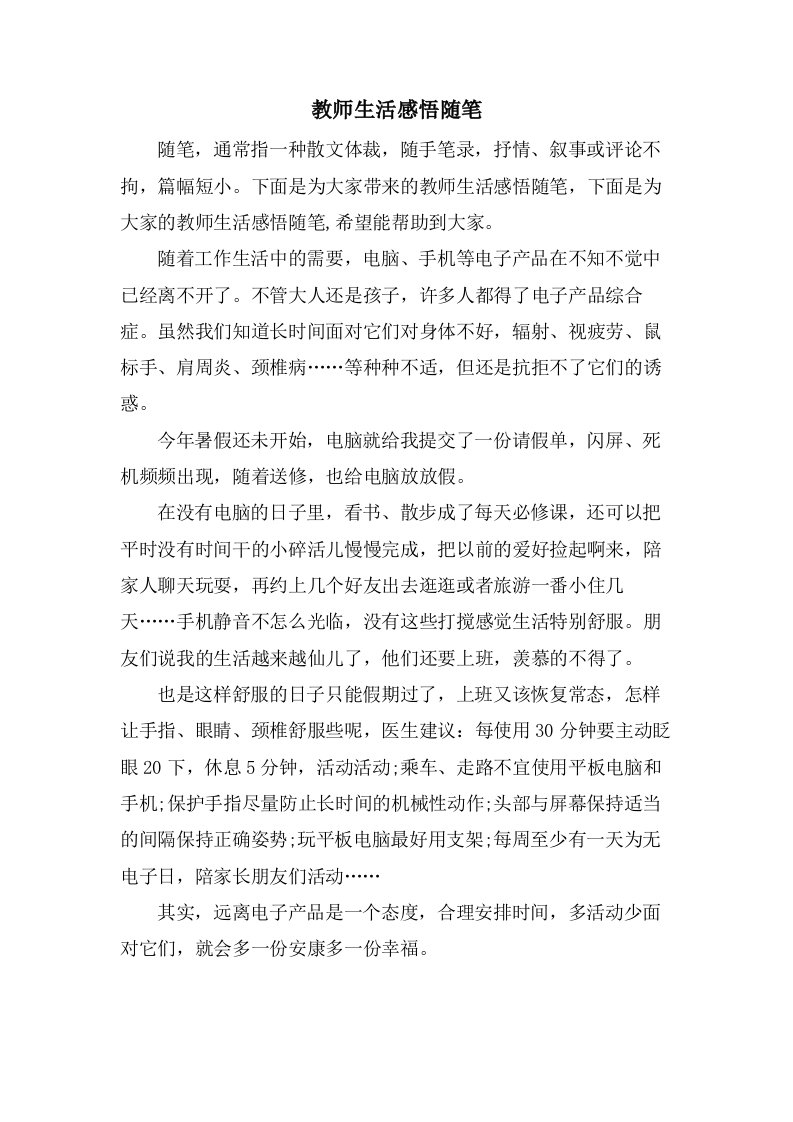 教师生活感悟随笔