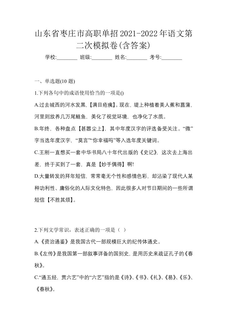 山东省枣庄市高职单招2021-2022年语文第二次模拟卷含答案