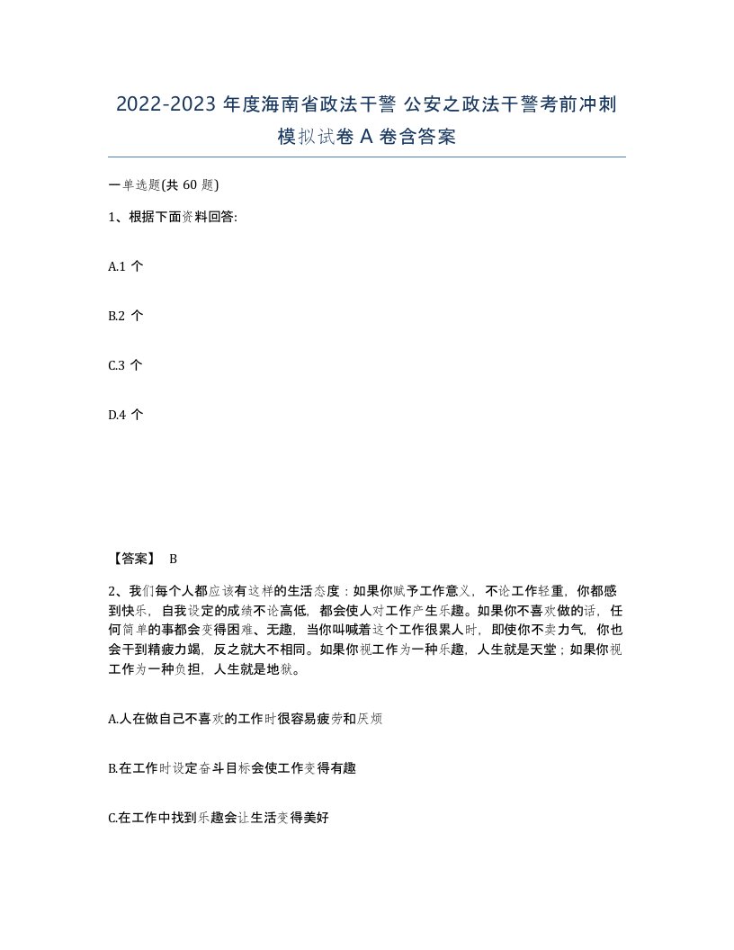 2022-2023年度海南省政法干警公安之政法干警考前冲刺模拟试卷A卷含答案