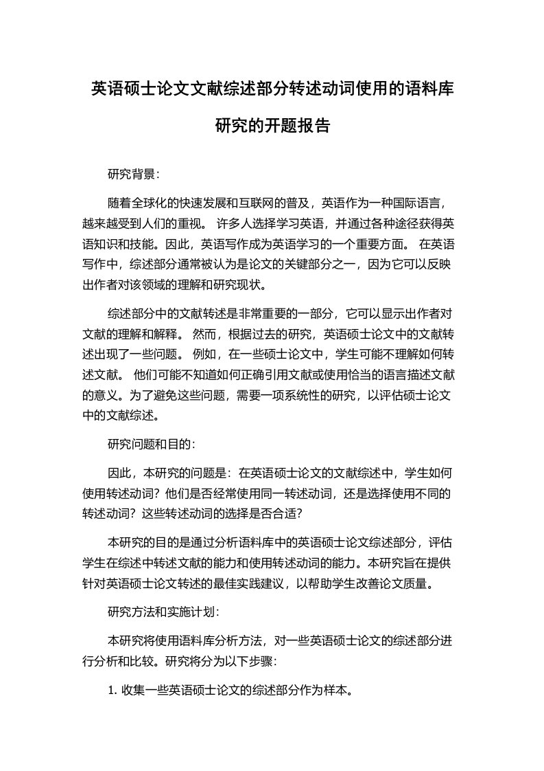 英语硕士论文文献综述部分转述动词使用的语料库研究的开题报告