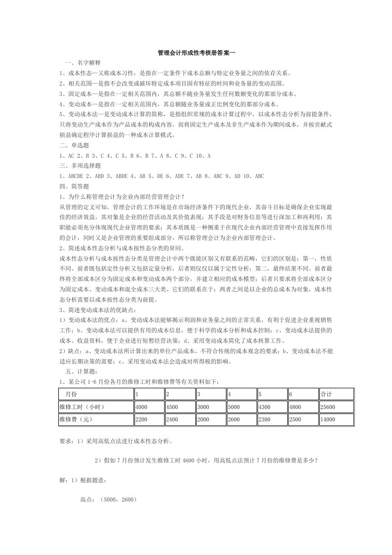 管理会计形成性考核册作业答案-完整版