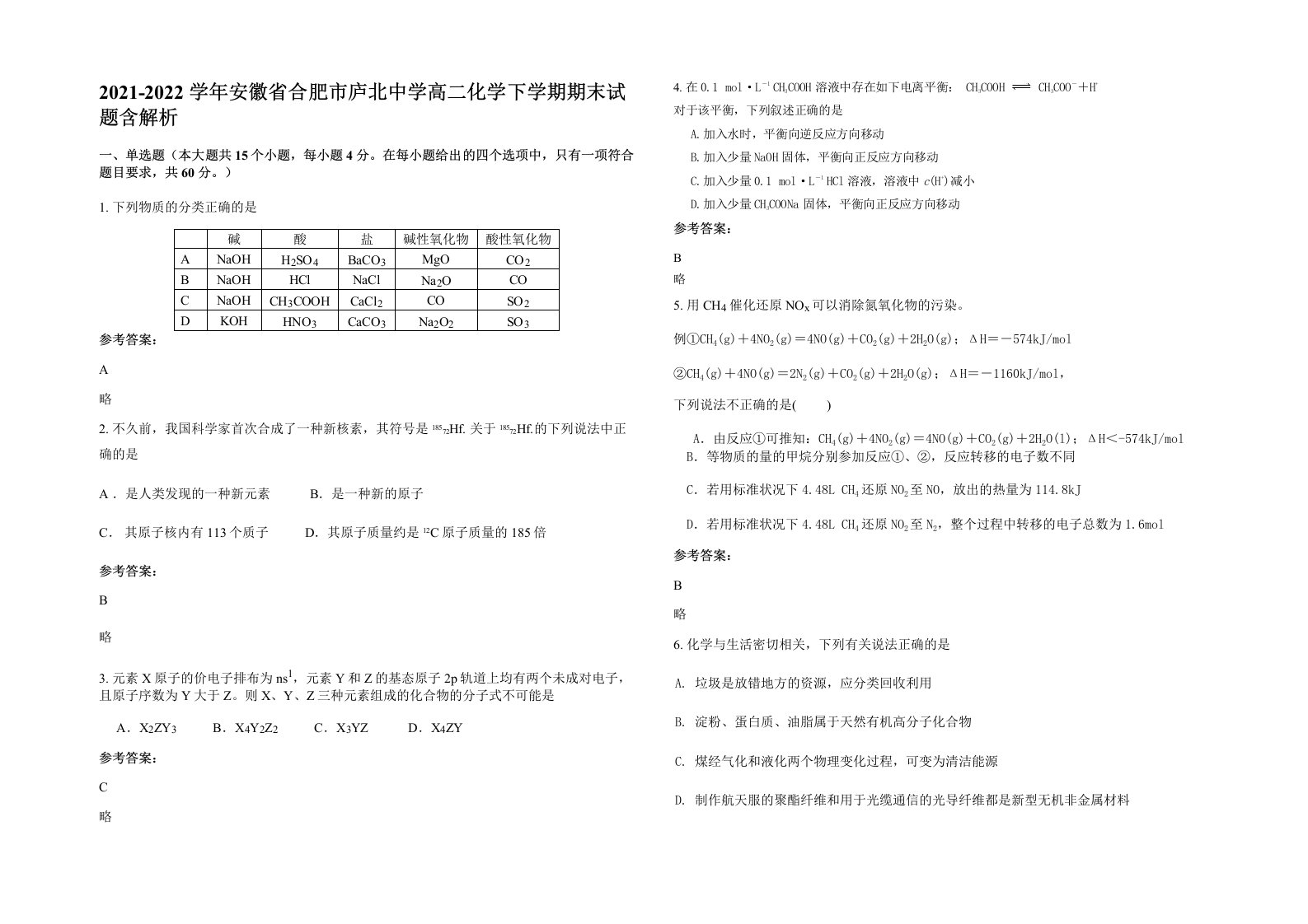 2021-2022学年安徽省合肥市庐北中学高二化学下学期期末试题含解析