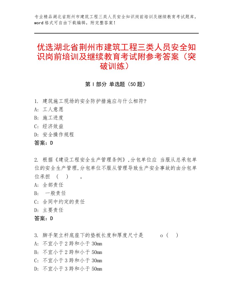 优选湖北省荆州市建筑工程三类人员安全知识岗前培训及继续教育考试附参考答案（突破训练）