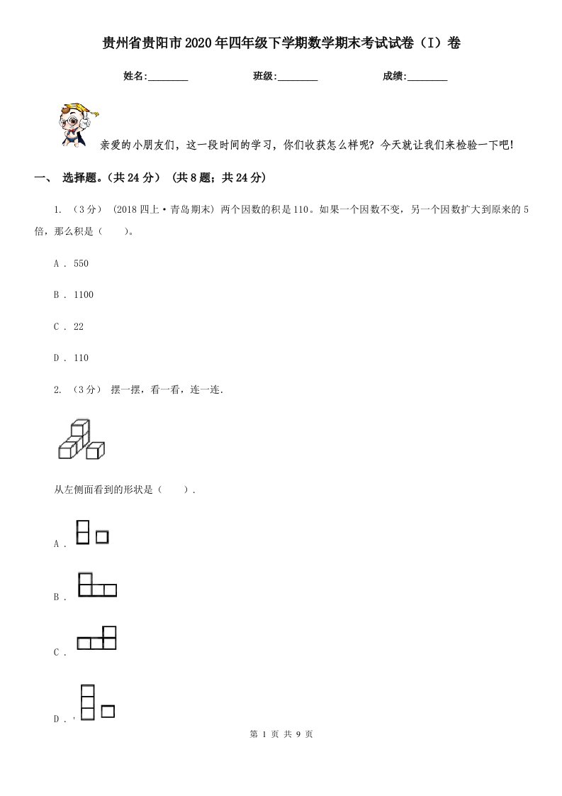 贵州省贵阳市2020年四年级下学期数学期末考试试卷（I）卷