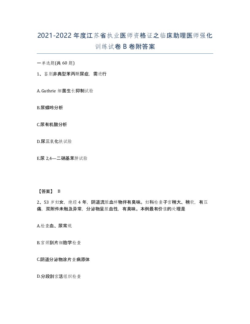 2021-2022年度江苏省执业医师资格证之临床助理医师强化训练试卷B卷附答案