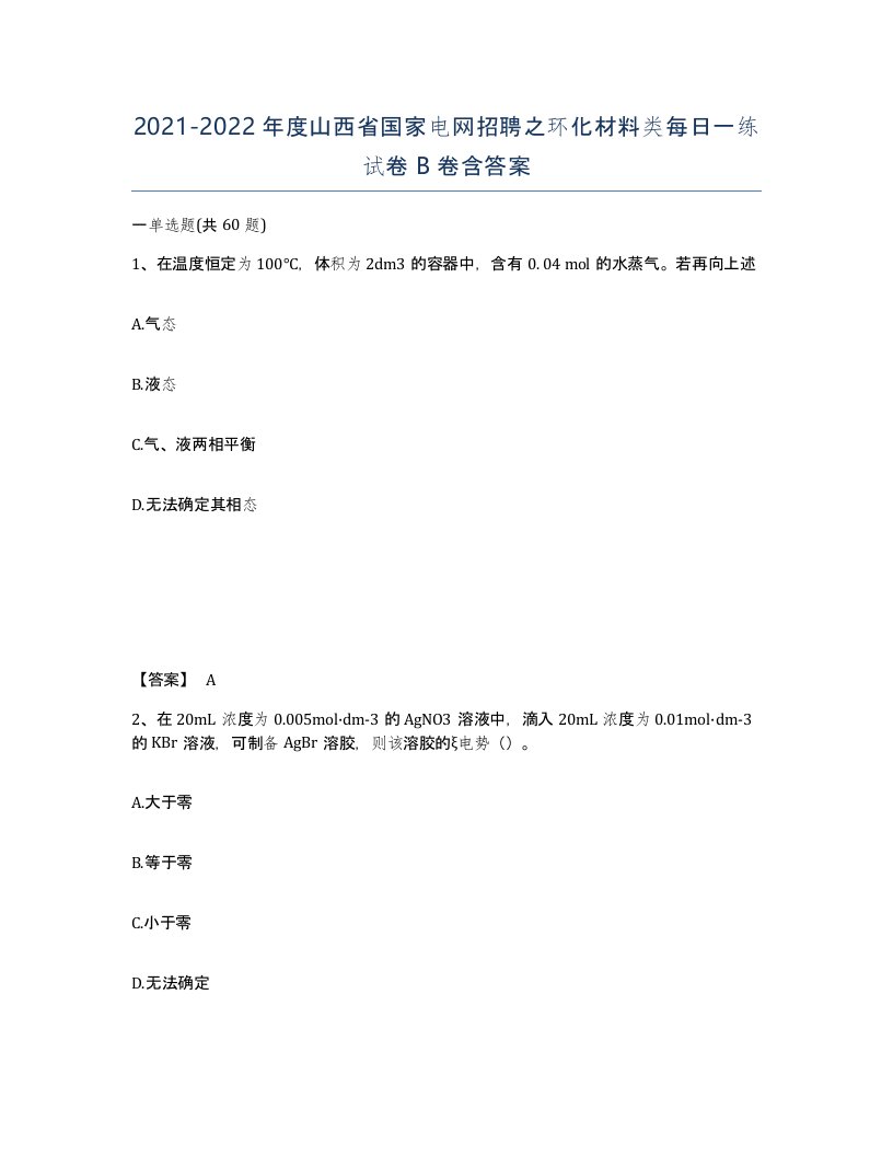 2021-2022年度山西省国家电网招聘之环化材料类每日一练试卷B卷含答案