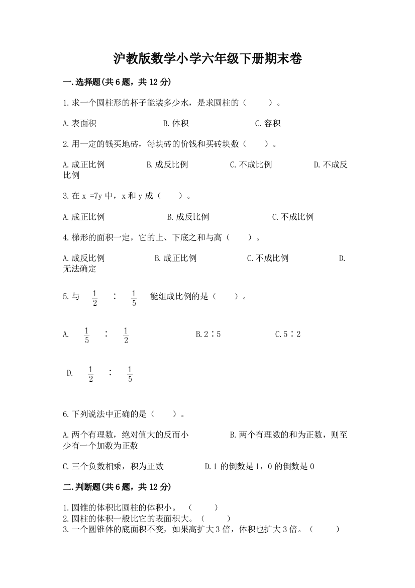 沪教版数学小学六年级下册期末卷及免费下载答案