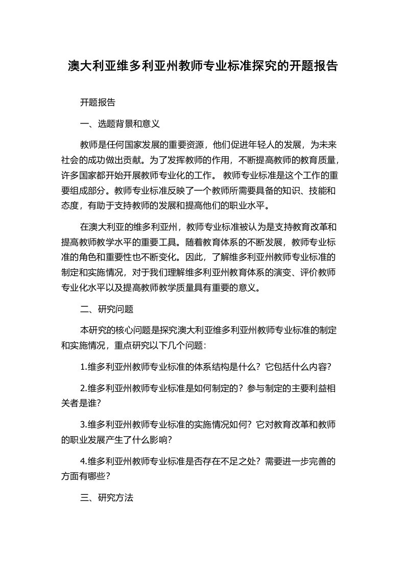 澳大利亚维多利亚州教师专业标准探究的开题报告