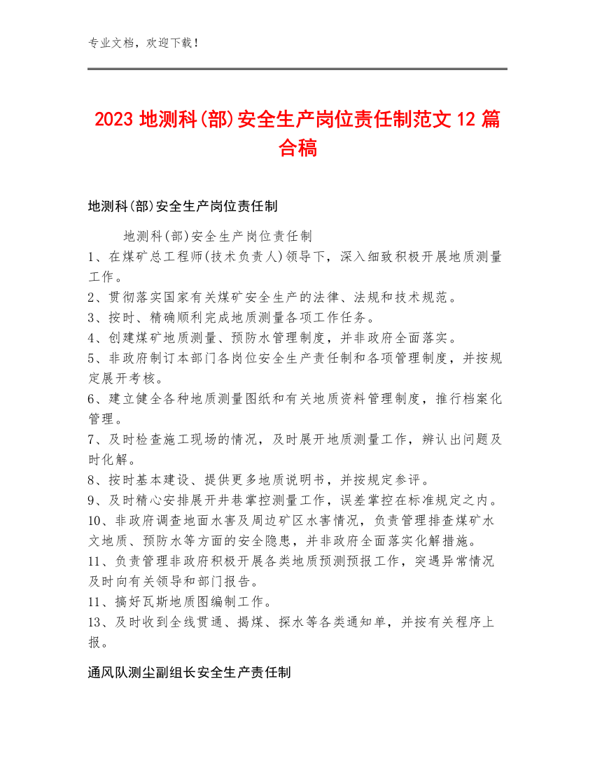 2023地测科(部)安全生产岗位责任制范文12篇合稿