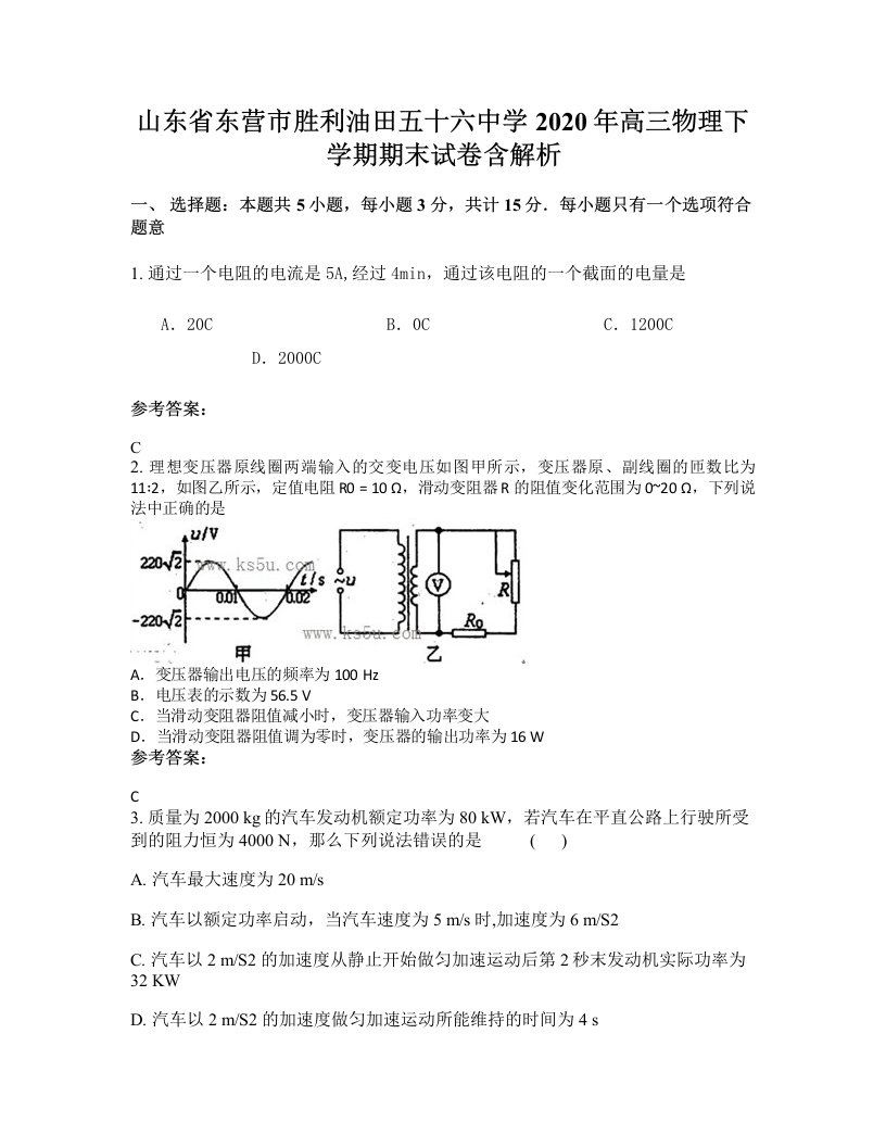 山东省东营市胜利油田五十六中学2020年高三物理下学期期末试卷含解析