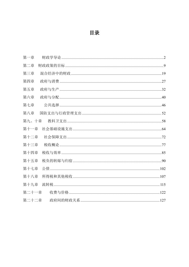 人大版财政学考试复习资料(每章试题都有答案)