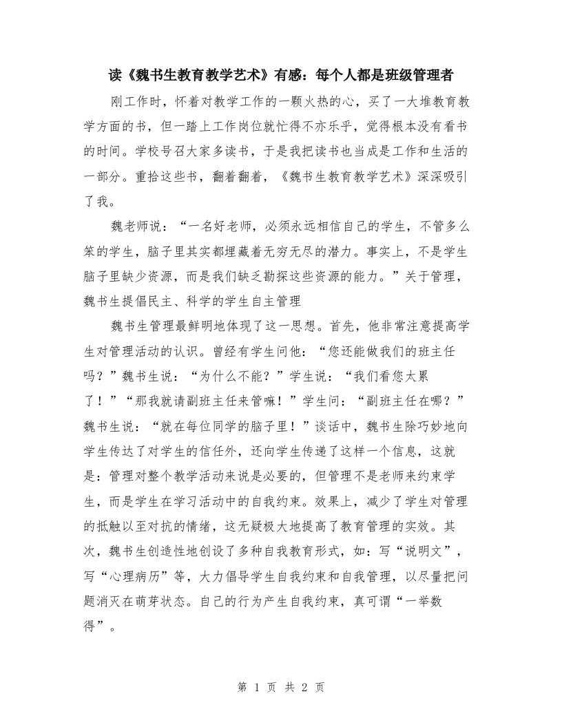 读《魏书生教育教学艺术》有感：每个人都是班级管理者