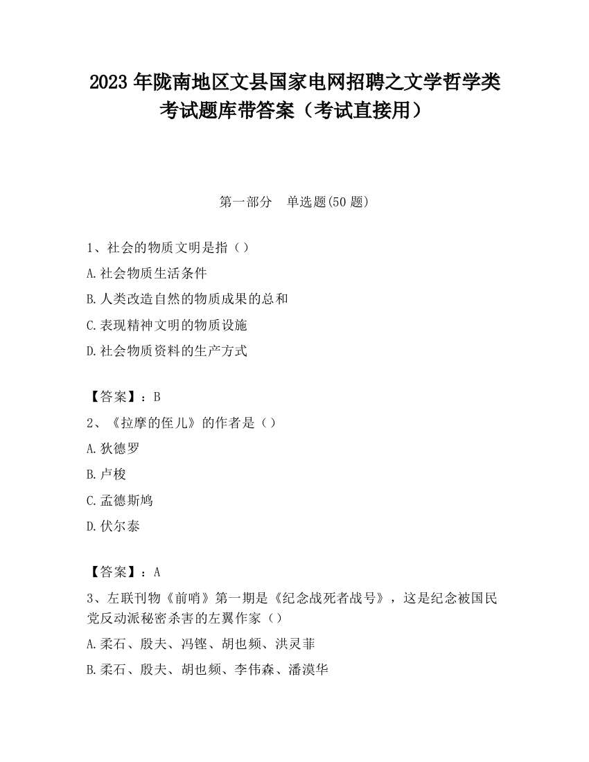 2023年陇南地区文县国家电网招聘之文学哲学类考试题库带答案（考试直接用）