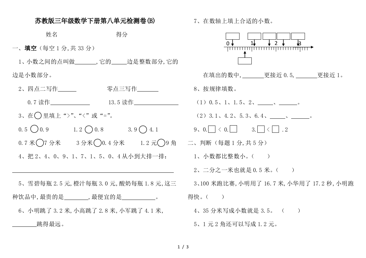 苏教版三年级数学下册第八单元检测卷(B)