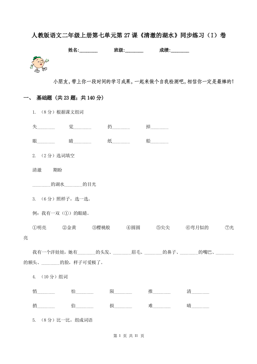 人教版语文二年级上册第七单元第27课清澈的湖水同步练习I卷