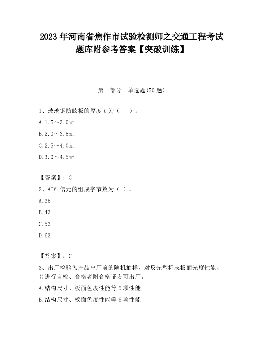 2023年河南省焦作市试验检测师之交通工程考试题库附参考答案【突破训练】