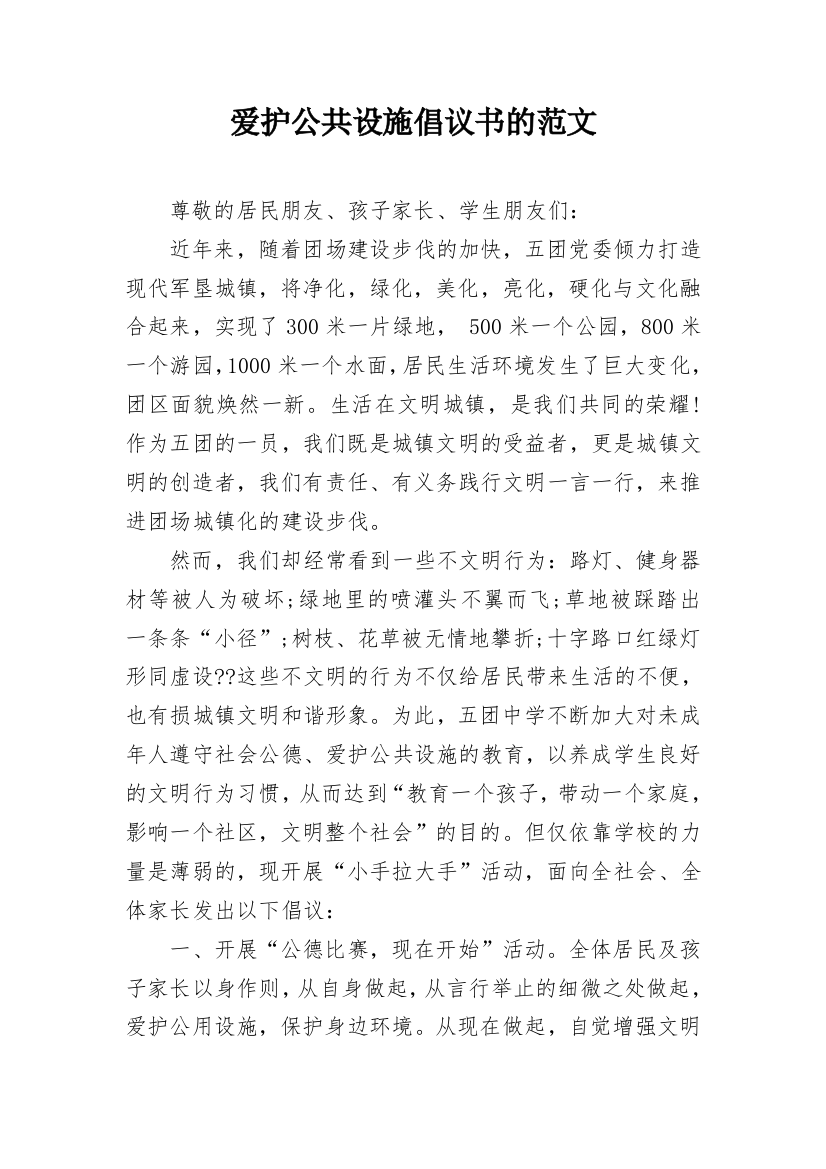 爱护公共设施倡议书的范文