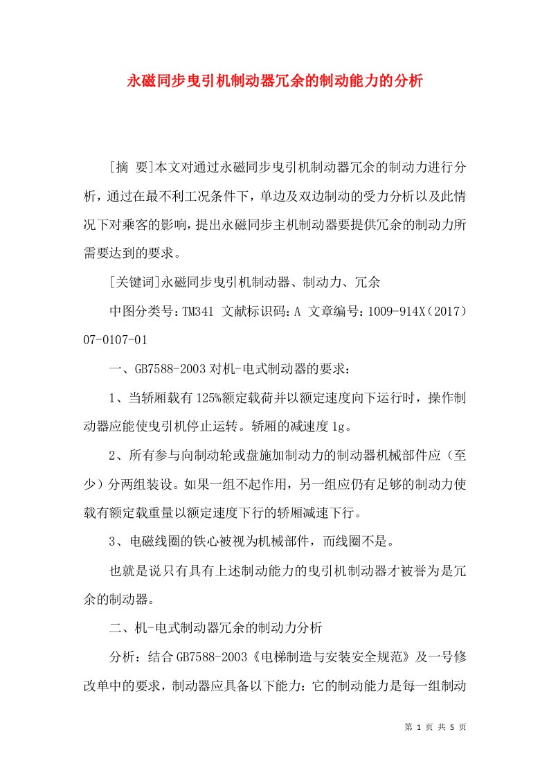 永磁同步曳引机制动器冗余的制动能力的分析