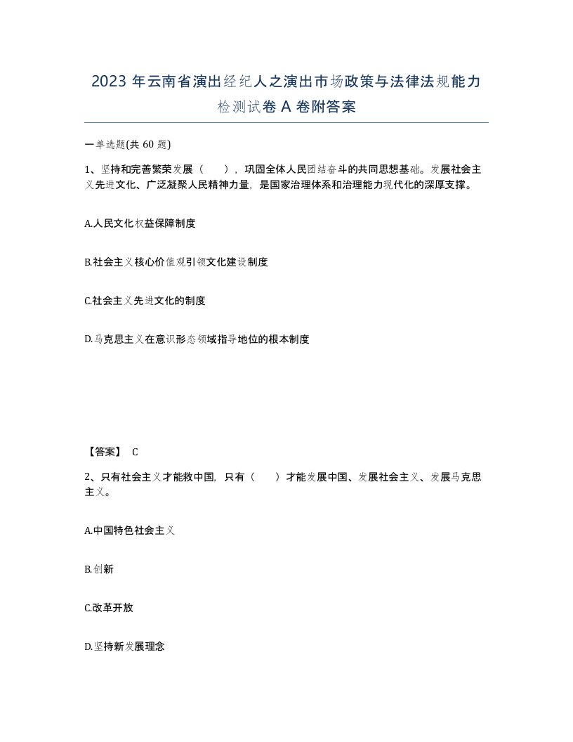 2023年云南省演出经纪人之演出市场政策与法律法规能力检测试卷A卷附答案