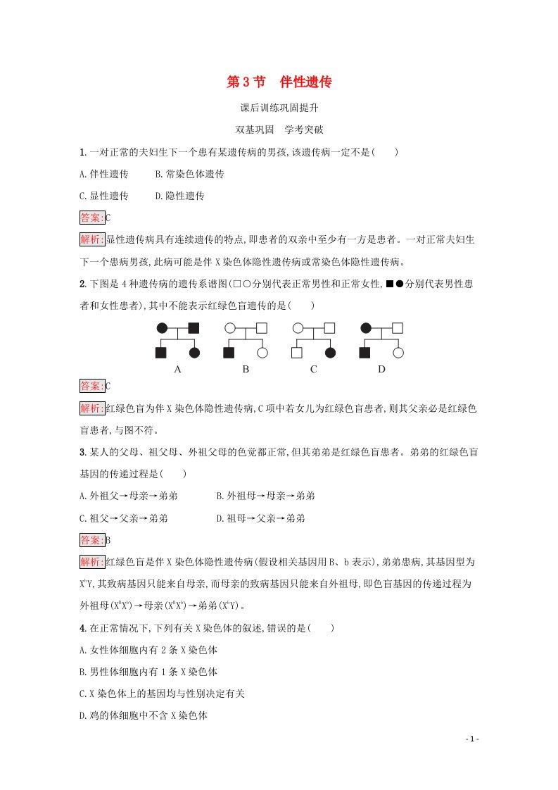 2020_2021学年新教材高中生物第2章基因和染色体的关系第3节伴性遗传练习含解析新人教版必修第二册20210605172