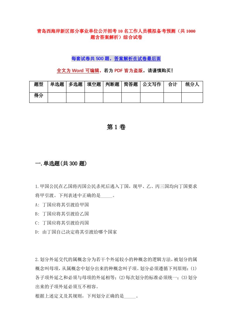 青岛西海岸新区部分事业单位公开招考10名工作人员模拟备考预测共1000题含答案解析综合试卷