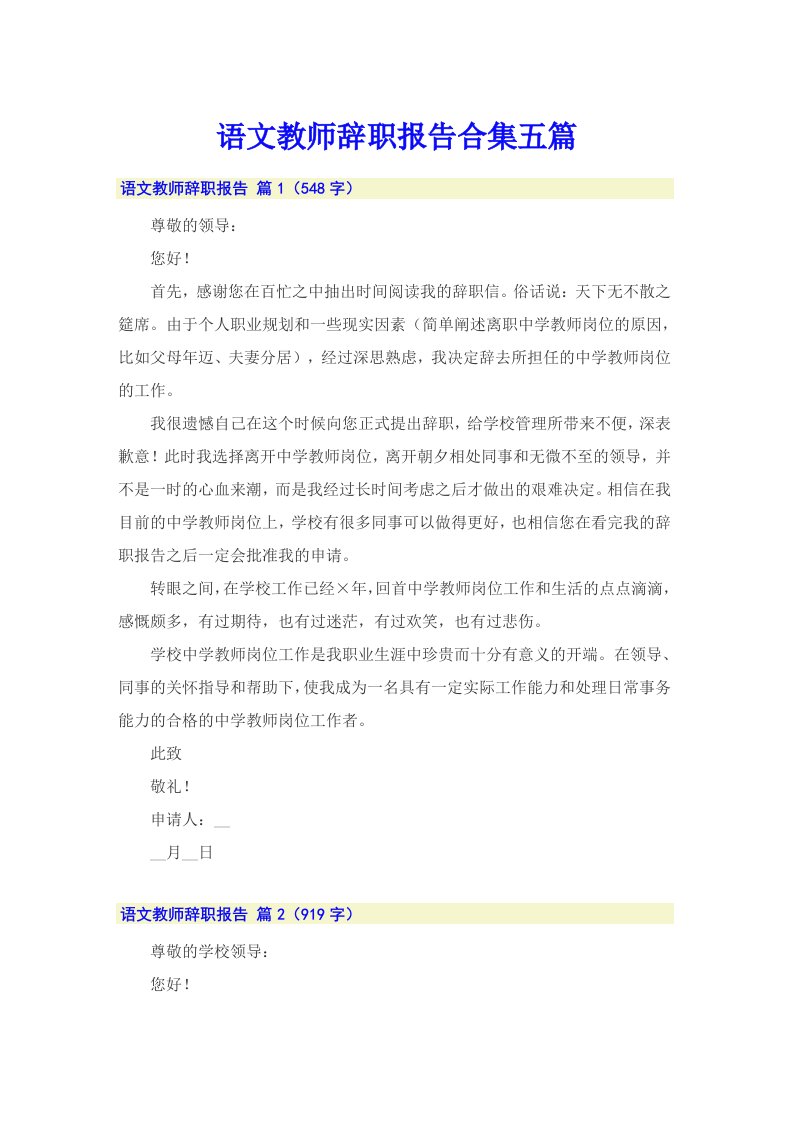 语文教师辞职报告合集五篇