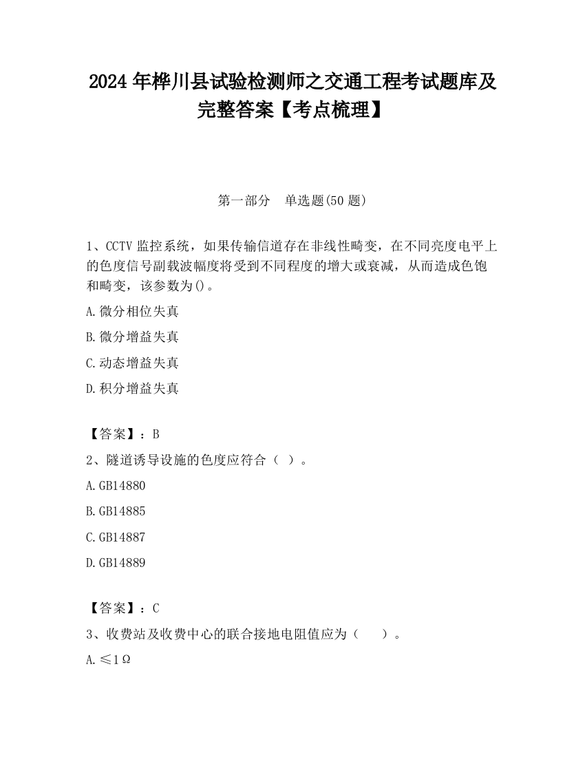 2024年桦川县试验检测师之交通工程考试题库及完整答案【考点梳理】