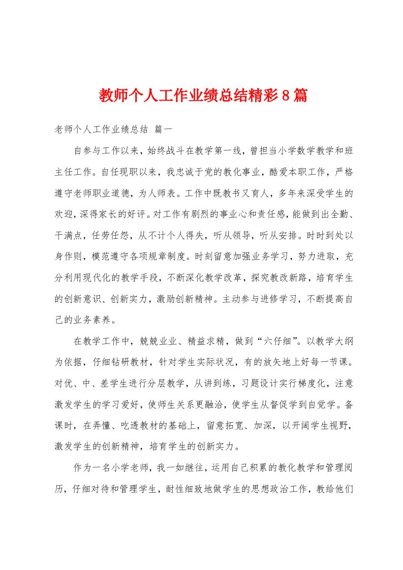 教师个人工作业绩总结精彩8篇