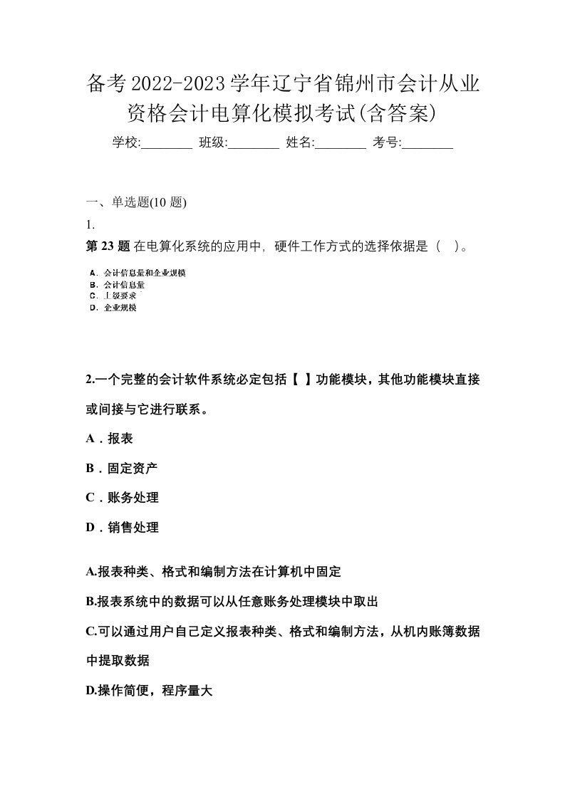 备考2022-2023学年辽宁省锦州市会计从业资格会计电算化模拟考试含答案