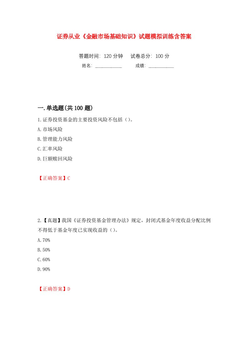 证券从业金融市场基础知识试题模拟训练含答案80