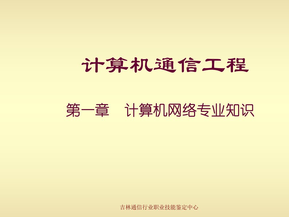 通信行业-计算机通信工程一计算机网络专业知识