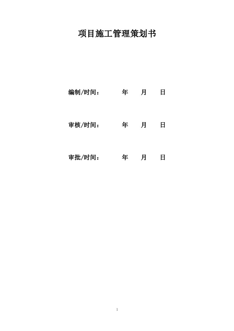 项目部施工管理策划