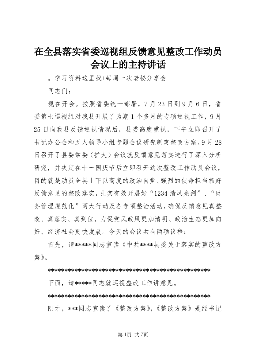 在全县落实省委巡视组反馈意见整改工作动员会议上的主持讲话