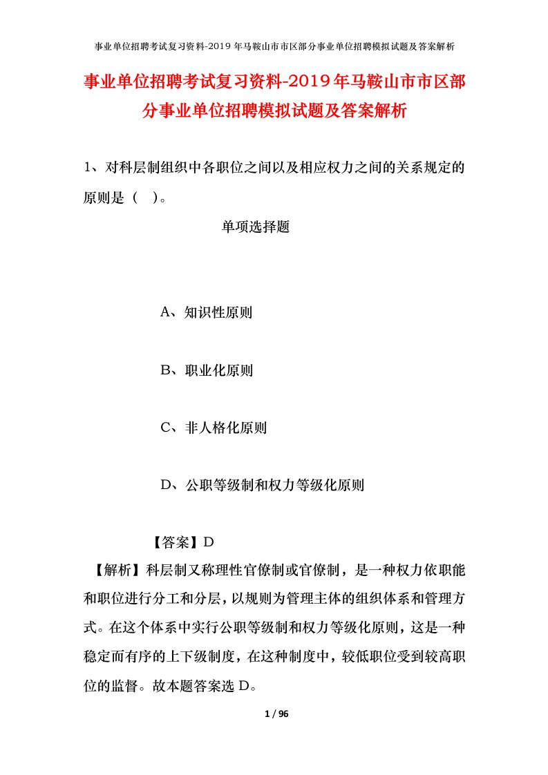 事业单位招聘考试复习资料-2019年马鞍山市市区部分事业单位招聘模拟试题及答案解析