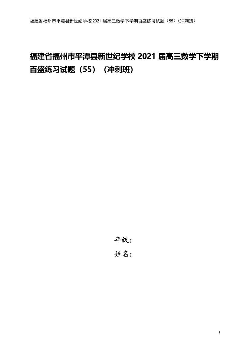 福建省福州市平潭县新世纪学校2021届高三数学下学期百盛练习试题55冲刺班