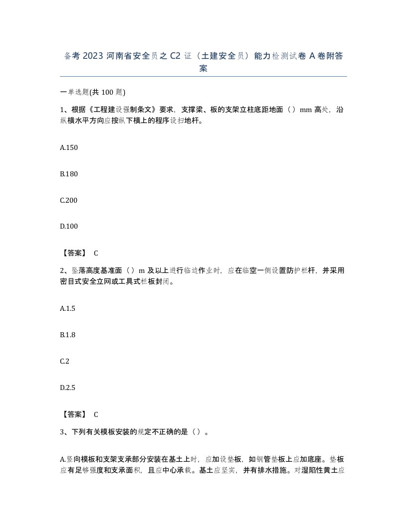 备考2023河南省安全员之C2证土建安全员能力检测试卷A卷附答案