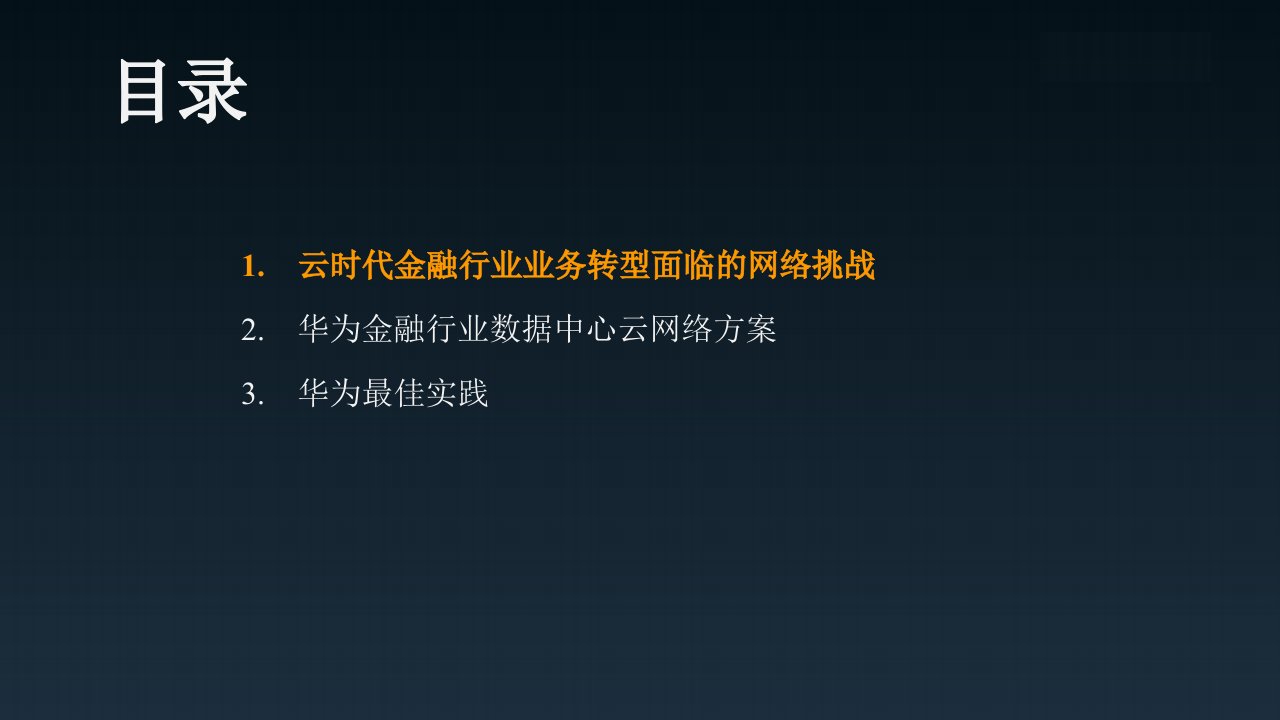 某金融行业数据中心云网络解决方案