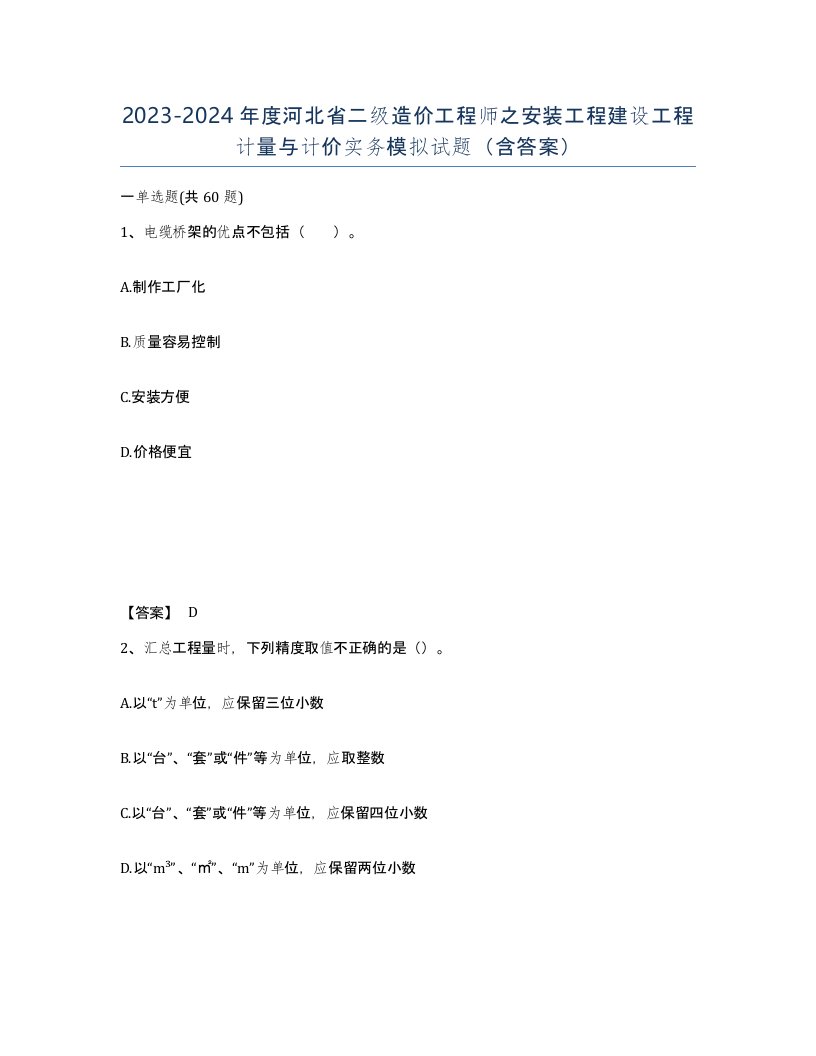 2023-2024年度河北省二级造价工程师之安装工程建设工程计量与计价实务模拟试题含答案