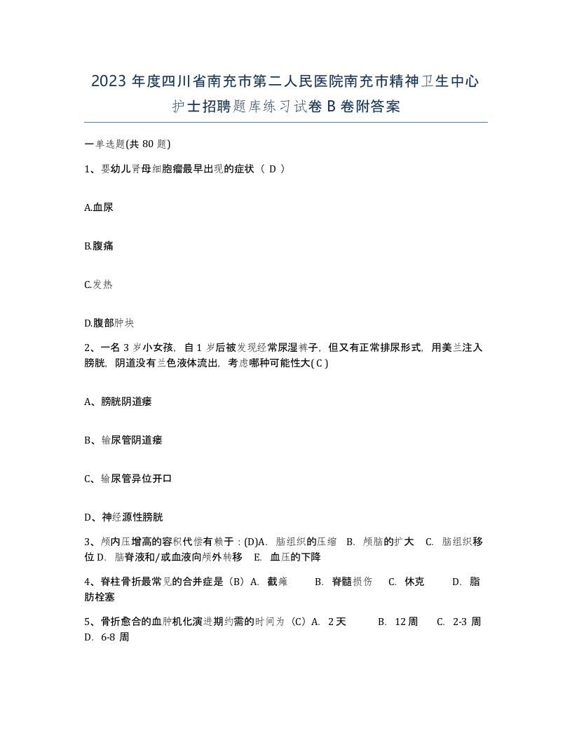 2023年度四川省南充市第二人民医院南充市精神卫生中心护士招聘题库练习试卷B卷附答案