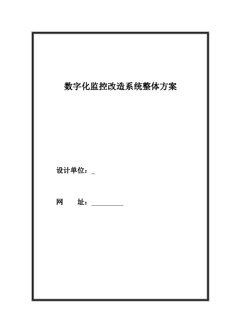 数字化监控改造系统整体方案