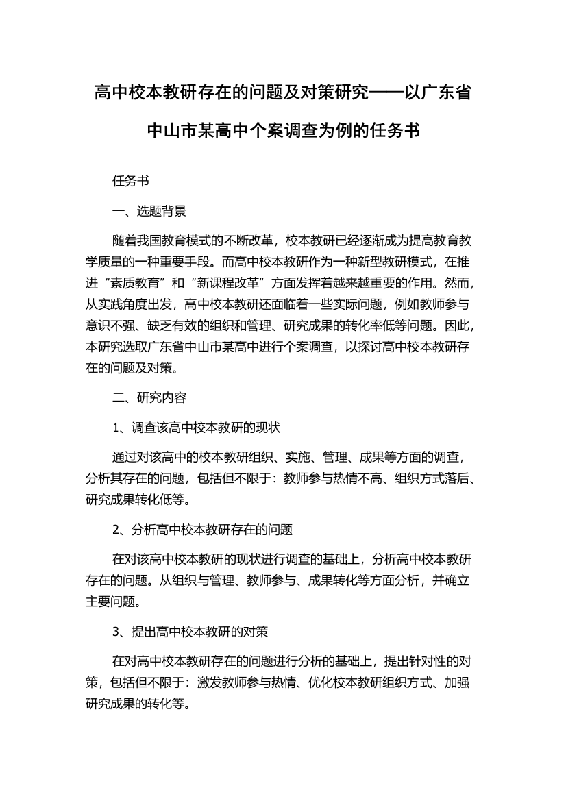 高中校本教研存在的问题及对策研究——以广东省中山市某高中个案调查为例的任务书