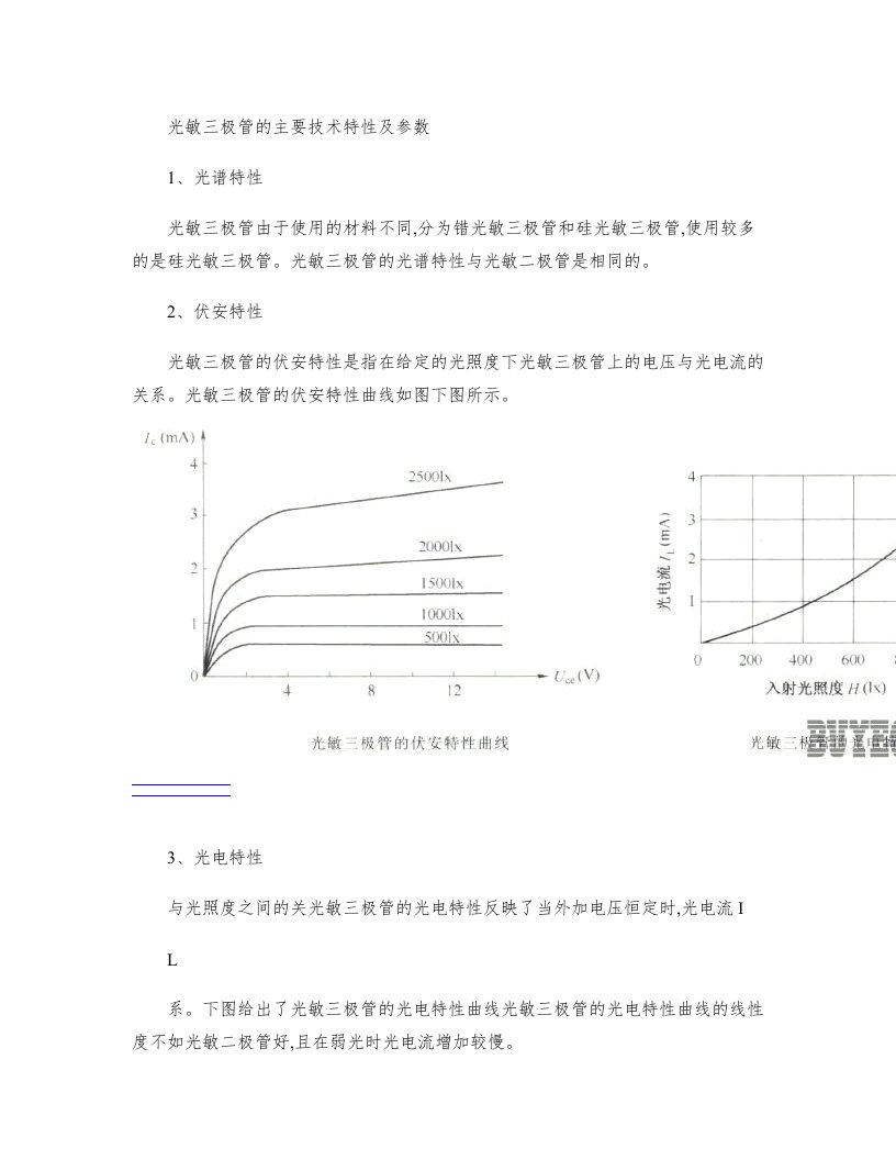 光敏三极管的主要特性和参数