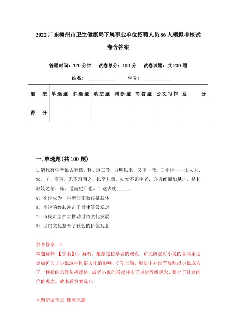 2022广东梅州市卫生健康局下属事业单位招聘人员86人模拟考核试卷含答案7