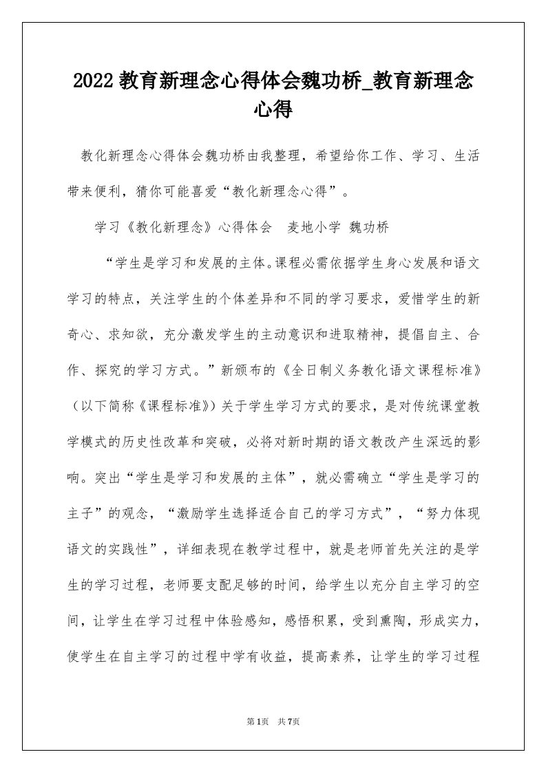 2022教育新理念心得体会魏功桥_教育新理念心得