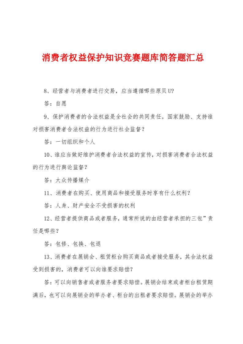 消费者权益保护知识竞赛题库简答题汇总