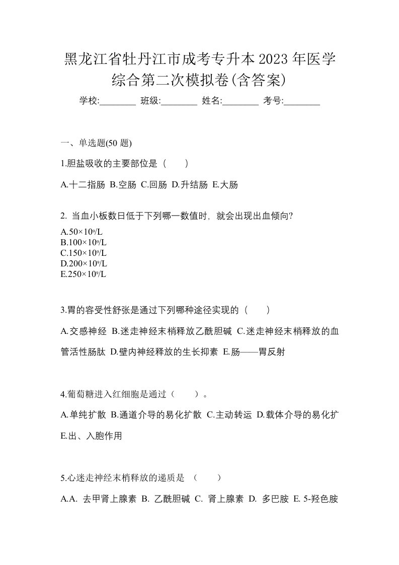 黑龙江省牡丹江市成考专升本2023年医学综合第二次模拟卷含答案