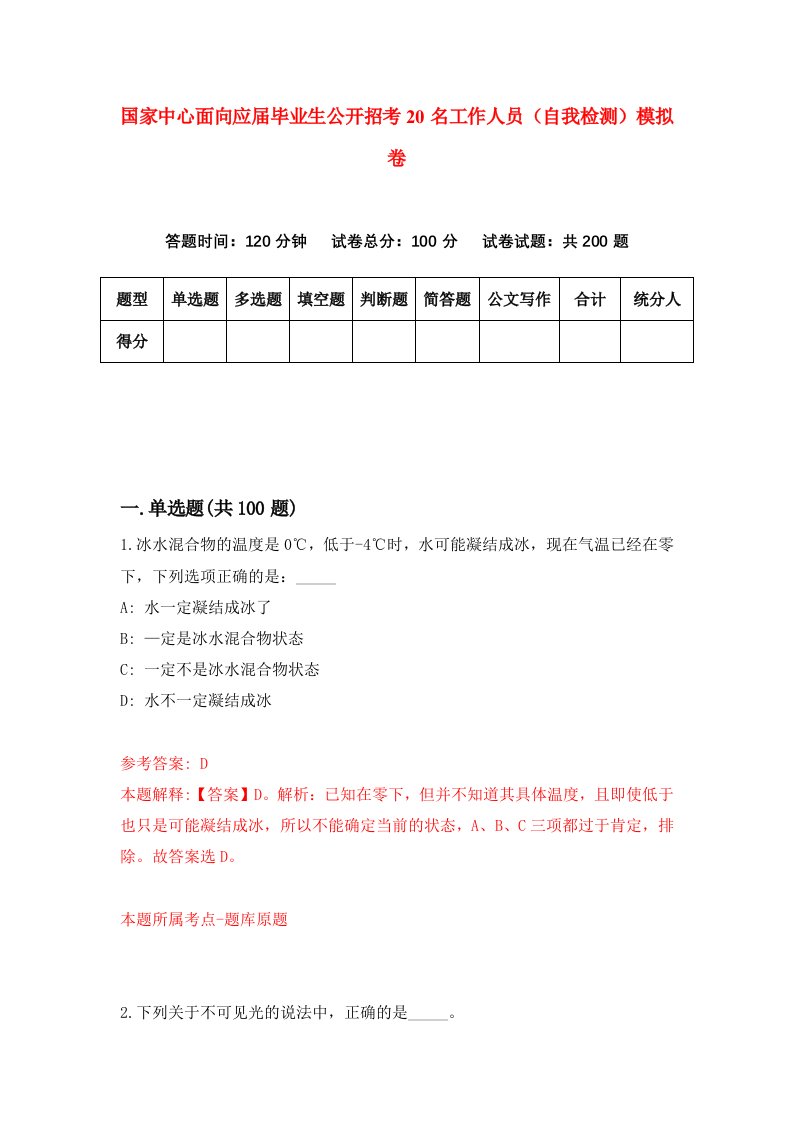 国家中心面向应届毕业生公开招考20名工作人员自我检测模拟卷第9次