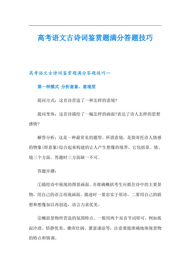 高考语文古诗词鉴赏题满分答题技巧